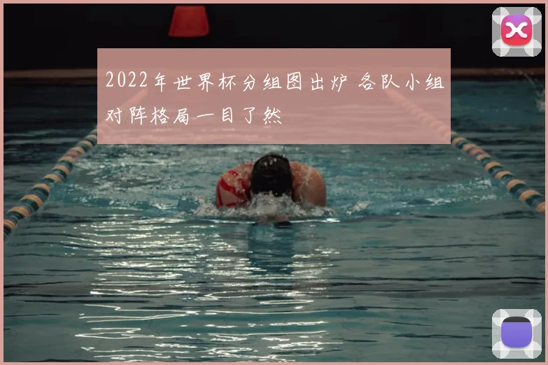 2022年世界杯分组图出炉 各队小组对阵格局一目了然