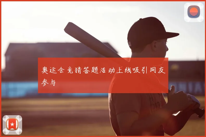 奥运会竞猜答题活动上线吸引网友参与