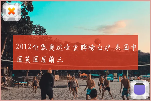 2012伦敦奥运会金牌榜出炉 美国中国英国居前三