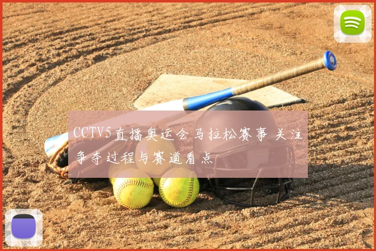 CCTV5直播奥运会马拉松赛事 关注争夺过程与赛道看点