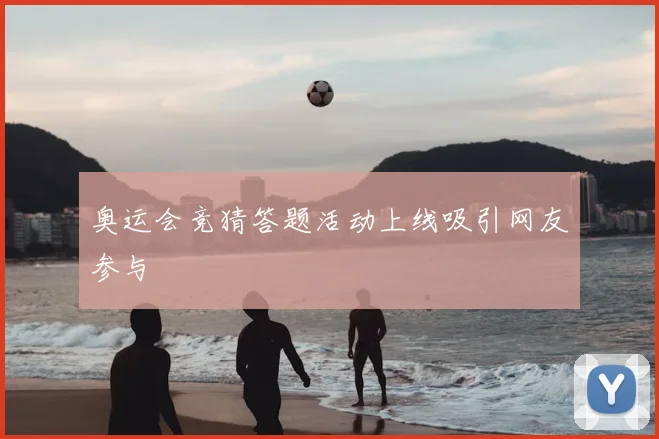 奥运会竞猜答题活动上线吸引网友参与