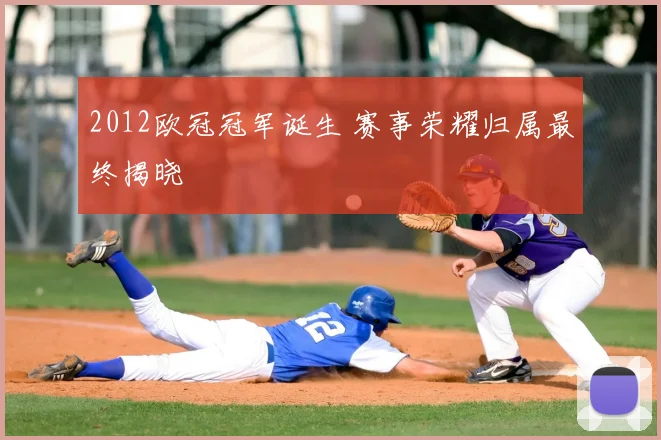 2012欧冠冠军诞生 赛事荣耀归属最终揭晓