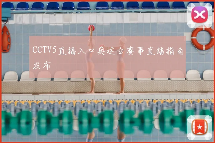 CCTV5直播入口奥运会赛事直播指南发布