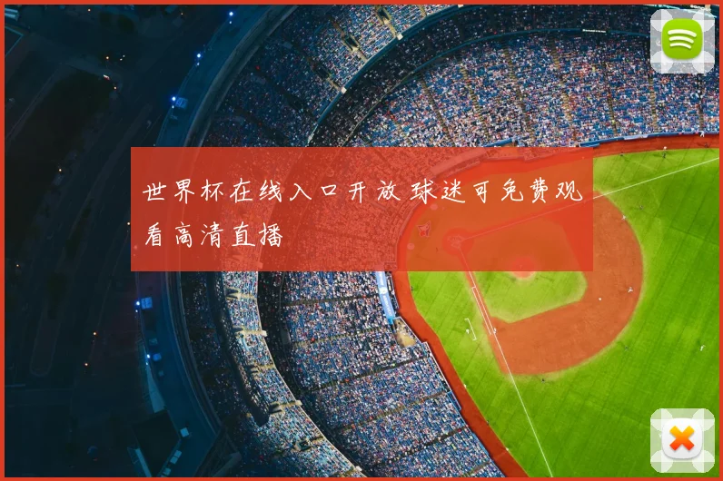 世界杯在线入口开放 球迷可免费观看高清直播