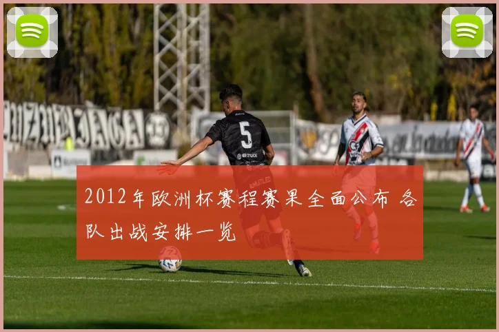 2012年欧洲杯赛程赛果全面公布 各队出战安排一览