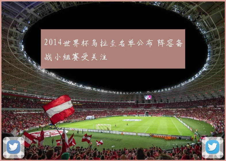 2014世界杯乌拉圭名单公布 阵容备战小组赛受关注