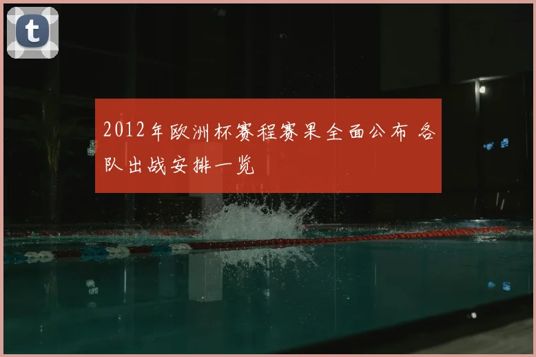 2012年欧洲杯赛程赛果全面公布 各队出战安排一览