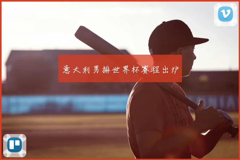 意大利男排世界杯赛程出炉