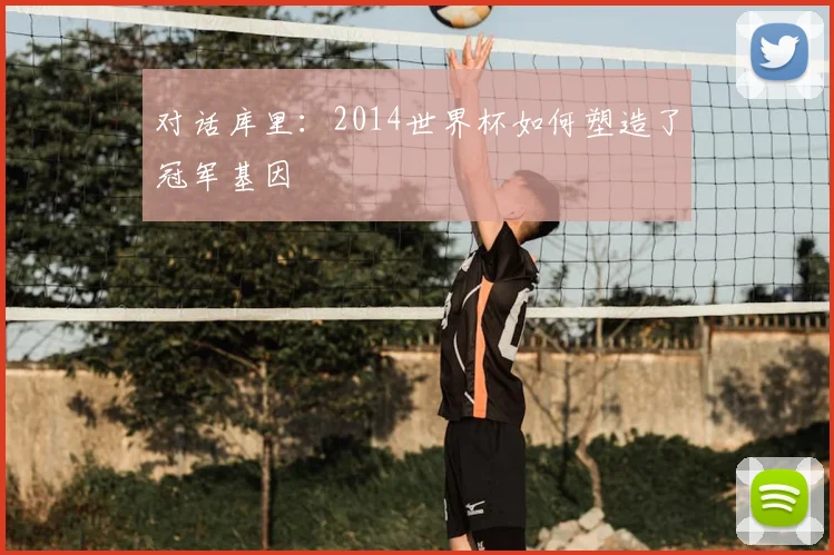对话库里:2014世界杯如何塑造了冠军基因
