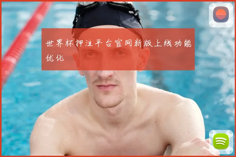 世界杯押注平台官网新版上线功能优化