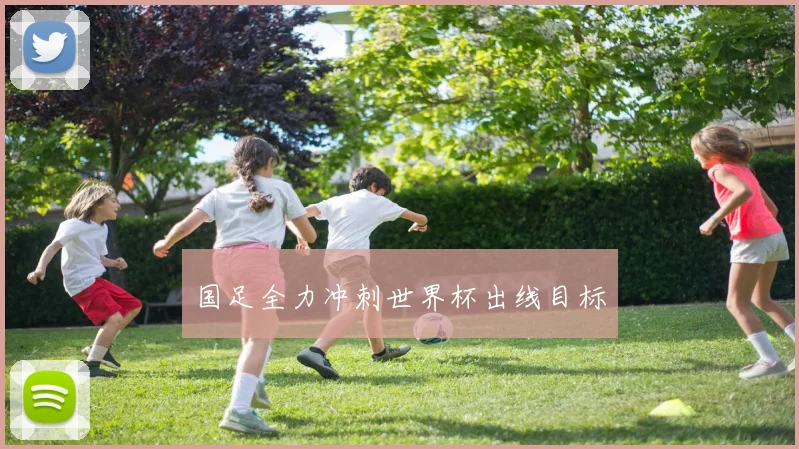 国足全力冲刺世界杯出线目标