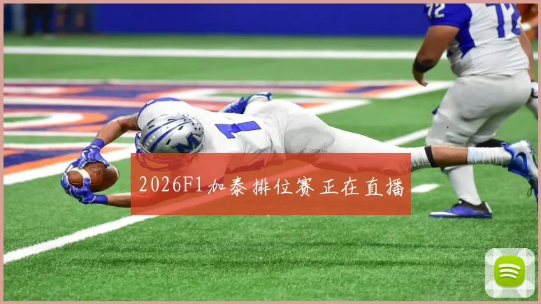2026F1加泰排位赛正在直播