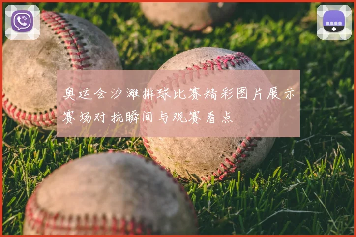 奥运会沙滩排球比赛精彩图片展示赛场对抗瞬间与观赛看点