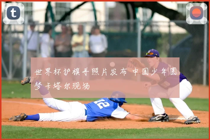 世界杯护旗手照片发布 中国少年圆梦卡塔尔现场