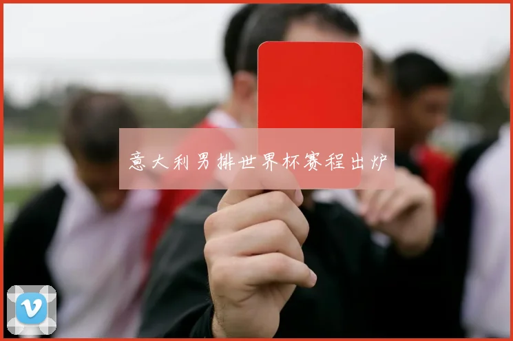意大利男排世界杯赛程出炉