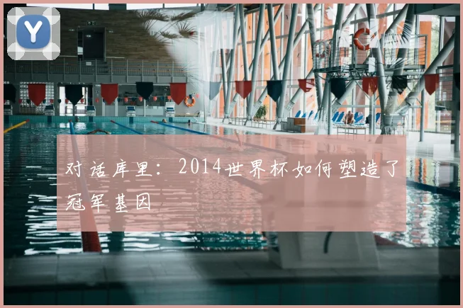 对话库里：2014世界杯如何塑造了冠军基因