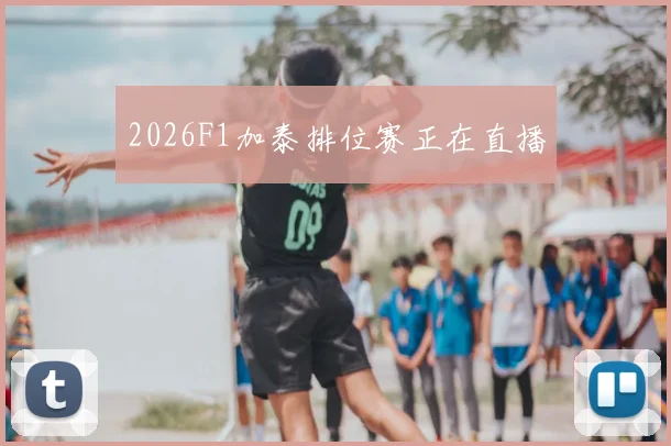 2026F1加泰排位赛正在直播