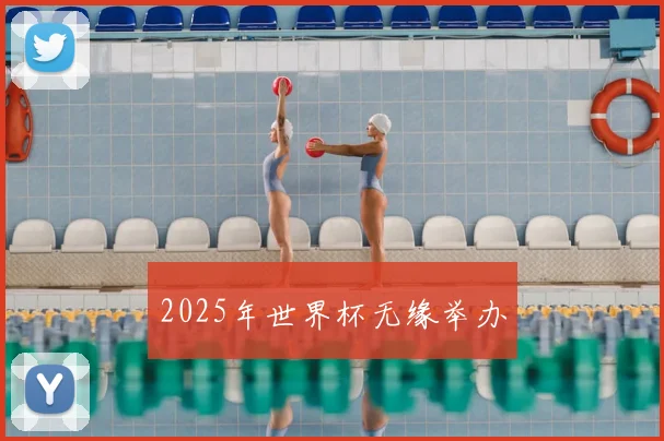 2025年世界杯无缘举办