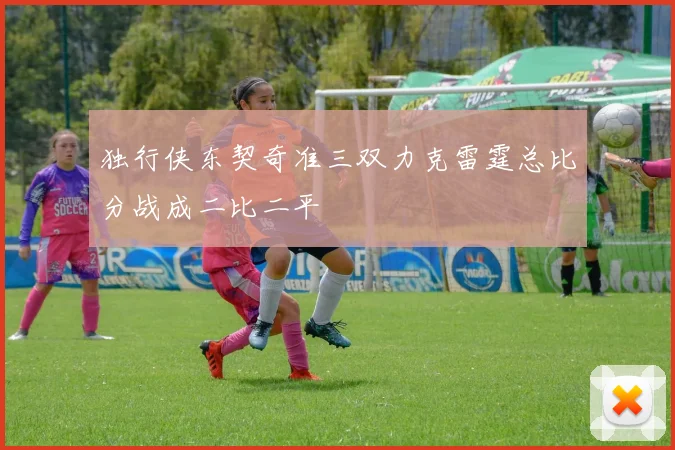 独行侠东契奇准三双力克雷霆总比分战成二比二平