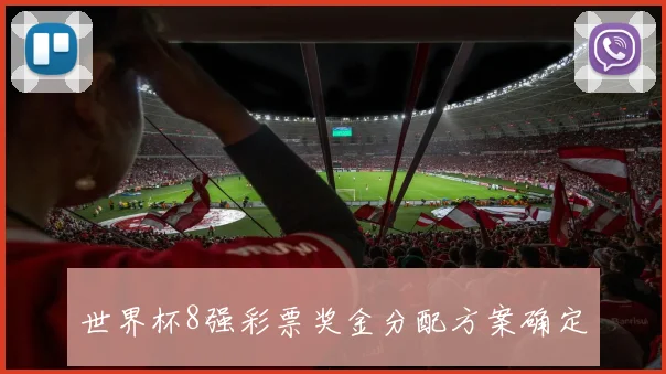 世界杯8强彩票奖金分配方案确定